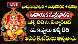 LIVE  Ganapathi Suprabhatam  Lord Ganesh Telugu Mantras and Slokas  Sumantv bhakti songs [upl. by Roobbie]