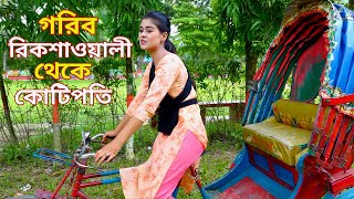 গরিব রিকশাওয়ালী  মুচির মেয়ে  Bangla Natok সম্পূর্ণ পর্ব এক সাথে দুইটি নাটক  Bangla New Natok 2024 [upl. by Gladdy]