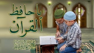 يا حافظ القرآن  محمدالمقيط 2013 [upl. by Castra]