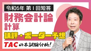 【財務会計論計算】令和６年公認会計士 第Ⅰ回短答式試験 TAC講評（2023年12月試験） [upl. by Hesther]