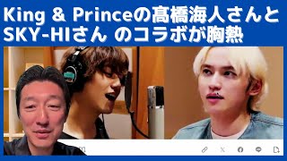 King amp Princeの髙橋海人さんとSKYHIさんのコラボ「POPSTAR in the KINGDOM」が胸熱です [upl. by Bohner]