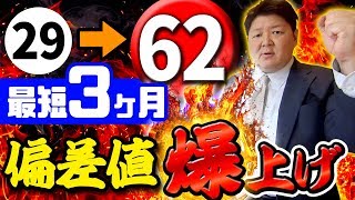 【浪人生・高1生・高2生必見！】偏差値爆上げプロジェクト [upl. by Norehc]