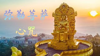 弥勒菩萨心咒 Maitreya Buddha Mantra [upl. by Elauqsap]