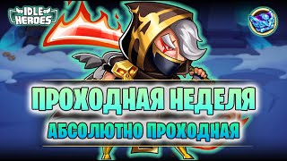 🆕 ОИН 061224  Проходная неделя Idle Heroes [upl. by Yenaffit922]