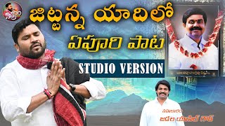 జిట్టన్న యాదిలో  JITTANNA YADHILO APOORI PAATA  APOORI SOMANNA SONGS  APOORI PATALU [upl. by Prent358]