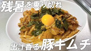 【簡単レシピ】残暑を乗り切れ！出汁香る豚キムチ【スタミナ飯】 [upl. by Airbma874]