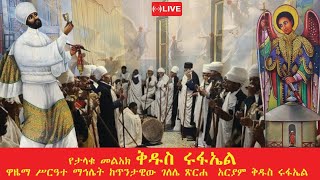 የአባታችን ቅዱስ ሩፋኤል አጅግ በፍቅር የሚጠበቀው ልዩ ሥርዓተ ማኅሌት ቀጥታ ጉለሌ ጽርሐ አርያም ቅዱስ ሩፋኤልጨ3132016 [upl. by Zsa Zsa]