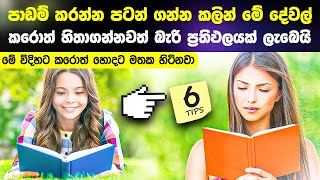 මෙහෙම පාඩම් කරොත් ගොඩ 😊  Padam Karana Krama  How to Study Without Laziness  Study Tips in Sinhala [upl. by Rostand528]