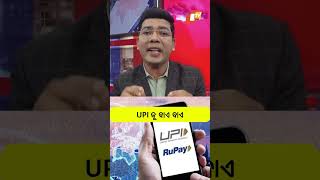 UPIକୁ ବାଏ ବାଏ UPI Odisha OTV [upl. by Falk]