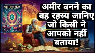 अमीर बनने का वह रहस्य जानिए  WAKE UP to the Secret to Getting RICH Audiobook in Hindi [upl. by Eimam59]