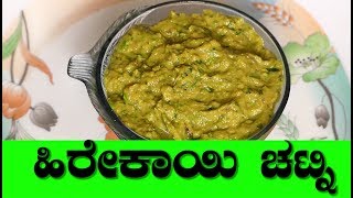 heerekai chutney in kannada Ridge Gourd Chutneychutney recipe in kannada heerekai recipes [upl. by Gurias398]