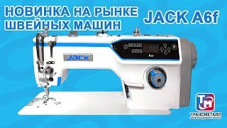 Jack A6f  Новинка линейки оборудования Jack [upl. by Oriaj]