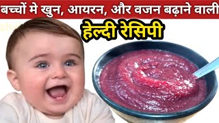 बच्चों में खुन आयरन और वजन बढ़ाने वाली हेल्दी रेसिपी Food for Anaemia Including Iron rich food [upl. by Mandal]