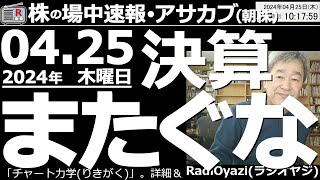 【投資情報朝株！】決算発表をまたぐな！株は決算発表の前に売っておけ●上昇トレンドからの調整買いチャンス銘柄：3086Jフロント、6920レーザ、6146ディスコ、7751キヤノン●歌：待って [upl. by Ahseenyt900]