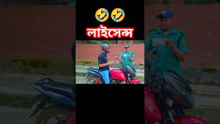 Licence 🤣🤣 vs Bike vs riksa  Zan Zamin new video 2024 memes funny comedy zanzamin tiktok [upl. by Soracco]