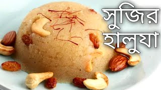 sujir halwa bangla  new ranna recipe 2021  bengali recipe special  ranna recipe  new ranna [upl. by Hodess844]