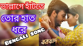 ভাল্লাগে হাঁটতে তোর হাত ধরে  Vallage hat ta tor hath dhore  Arijit singh  Bengali song  😍🥰❤️ [upl. by Sybille]