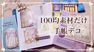 【手帳デコ】100均の素材だけで手帳デコキャンドゥの女の子シールjournal with me [upl. by Olbap]