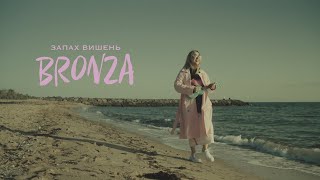 BRONZA  ЗАПАХ ВИШЕНЬ  Official video ПРЕМЄРА ПІСНІ 2024 [upl. by Carri]