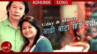 AADHI BATO HINDE PACHHI quotआधी बाटो हिंडे पछीquot  Uday Sotang amp Manila Sotang  Nepali Hit Songs [upl. by Aleemaj]