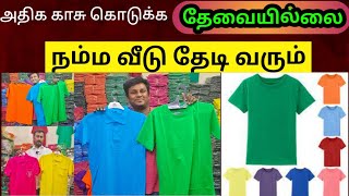 TSHIRTS 50 ரூபாய் முதல்  plain t shirts wholesale  Tirupur wholesale market  Namma MKG [upl. by Buyse146]