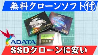 【無料クローンソフト付き】格安SSDの「ADATA」 ソフト使用方法と性能を解説 [upl. by Loresz]