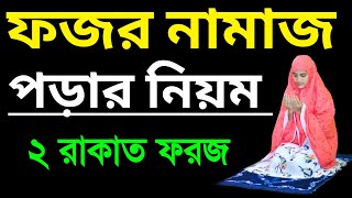 মহিলাদের ফজরের নামাজ শিখুন । ফজরের নামাজ পড়ার নিয়ম । Fojor namaj porar niyom  namaz shikha namaztv [upl. by Martinson]