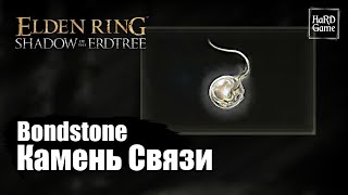 Elden Ring DLC — Камень Связи где найти «Where To Find Bondstone Location  Shadow of the Erdtree» [upl. by Nainatrad]