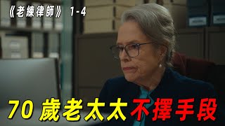 70岁老太太为给女儿复仇不择手段！说哭就哭演技简直无敌！一口气看完2024最新复仇爽剧《老练律师》前4集！ [upl. by Wilkins]