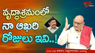 Senior Actor Kakarala Satyanarayana Latest Interview  వృద్ధాశ్రమంలో నా ఆఖరి రోజులు ఇవి TeluguOne [upl. by Dymoke]