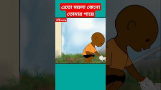 🔴এতো ময়লা কেনো তোমার গায়েyamincartoonyaminshortstrendingshortssamimasrabonicartoonmahadhi [upl. by Tuinenga14]