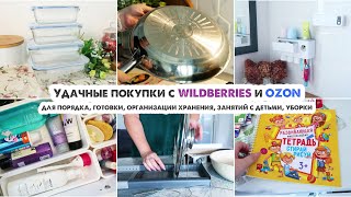 ПОЛЕЗНЫЕ НАХОДКИ ДЛЯ ДОМА😍Покупки С Wildberries и OZON📦Аккуратное хранение✔️Новая посуда🍳 [upl. by Fougere]