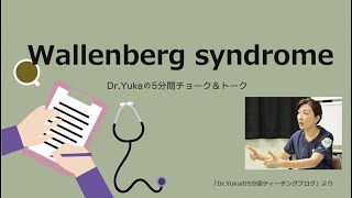 Wallenberg syndrome [upl. by Norreg564]