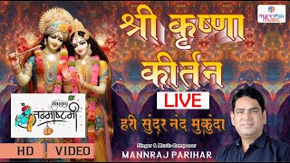 LIVE श्री कृष्णा अखंड कीर्तन 2023  Shree krishna kirtan popular dhun kirtan [upl. by Lark]