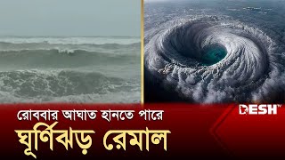 রোববার সন্ধ্যায় আঘাত হানতে পারে ঘূর্ণিঝড় রেমাল  Remal  News  Desh TV [upl. by Taryn]