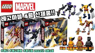 마블 제품중에 가성비 짱 레고 맥로봇 시리즈 lego marvel mech armor preview [upl. by Pollyanna476]