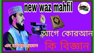 কোরআন আগে না বিজ্ঞান আগে  এম হাসিবুর রহমান I M hasibur rahman new waz I soriyotpur I Tafsir tv201৪ [upl. by Kamerman521]