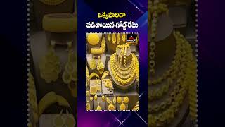 గోల్డ్‌ లవర్స్‌కి కాస్త రిలీఫ్‌  Today Gold Rates  Gold amp Sliver Prices In India Mirror TV Plus [upl. by Anifesoj]