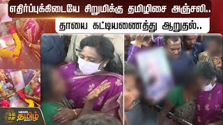 எதிர்ப்புக்கிடையே சிறுமிக்கு தமிழிசை அஞ்சலிதாயை கட்டியணைத்து ஆறுதல் Pondy Child Death  Tamiliasi [upl. by Keithley786]