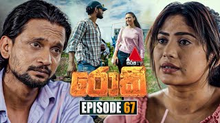 Rocky රොකී  Episode 67  12th November 2024  Sirasa TV [upl. by Evander]