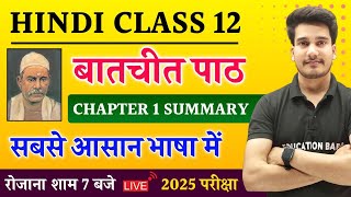 बातचीत पाठ सारांश  Batchit Path Summary  Hindi Book Class 12 Chapter 1 Summary Bihar Board [upl. by Maril]