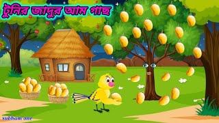 টুনির জাদুর আম গাছ  Thakurmar Jhuli  Pakhir Golpo  Golpo  Tuntuni Golpo [upl. by Irual635]