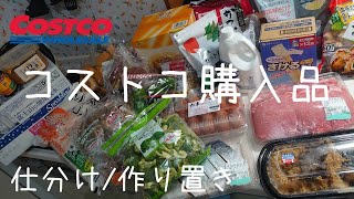 【コストコ購入品】紹介 仕分け・冷凍保存・朝ごはん豚ロースで簡単作り置き [upl. by Jedd]