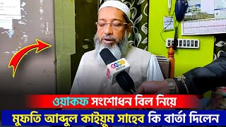 ওয়াকফ সংশোধন বিল নিয়ে  মুফতি আব্দুল কাইয়ুম সাহেব কি বার্তা দিলেন  মুসলিম কমিউনিটি সজাগ হও [upl. by Dorreg]