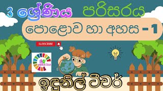 3 ශ්‍රේණිය පරිසරය පොළොව හා අහස 1 කොටස Grade 3 Environment Earth and Sky Sinhala [upl. by Jerry]