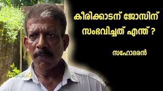 കീരിക്കാടന് ജോസിന് സംഭവിച്ചത് എന്ത്  സഹോദരൻ  Keerikkadan Jose Death Reason  Keerikkadan Jose [upl. by Hcab]