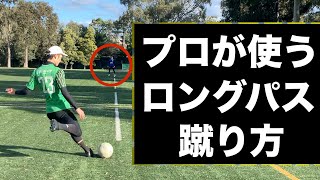 高精度ロングパスの蹴り方を５つのポイントで解説【サッカー自主練法】＃69 [upl. by Amar920]