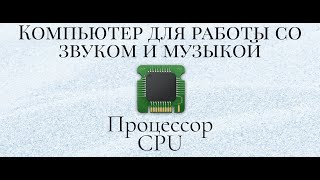 Процессор для Компьютера ВCтудию для работы со звуком и музыкой [upl. by Darsey]