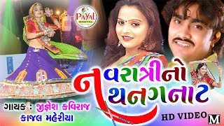 Navratri No Thanganat 2017 Non Stop Garba  JIGNESH KAVIRAJ and KAJAL MAHERIYA [upl. by Jarvey]