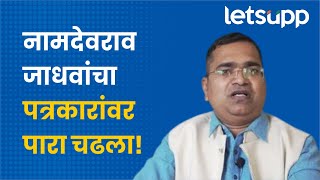 Namdevrao Jadhav  तर तुम्ही ढाब्यावरचे पत्रकार  LetsUpp Marathi [upl. by Nywg241]